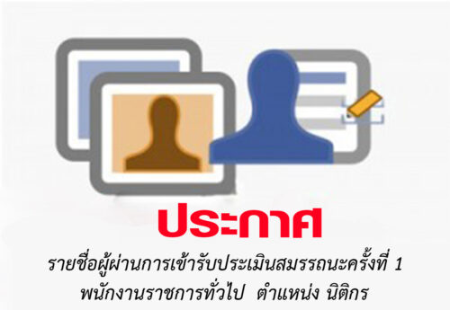 ประกาศ!! รายชื่อผู้ผ่านการประเมินสมรรถนะครั้งที่ 1  ตำแหน่ง นิติกร
