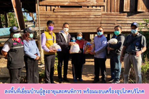 วันที่ 26 ม.ค. 2565 พม.ลงพื้นที่เยี่ยมบ้านผู้สูงอายุและคนพิการ พร้อมมอบเครื่องอุปโภคบริโภค