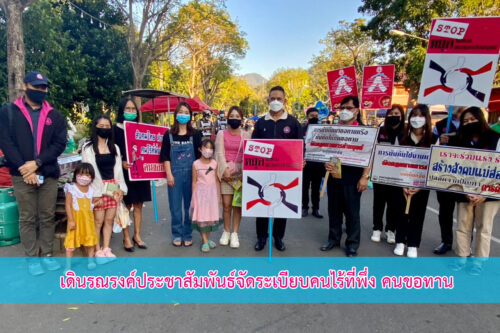 27 ม.ค. 2565 ลงพื้นที่รณรงค์ประชาสัมพันธ์จัดระเบียบคนไร้ที่พึ่ง คนขอทาน รวมถึงรณรงค์ต่อต้านการค้ามนุษย์ และยุติความรุนแรงในครอบครัว