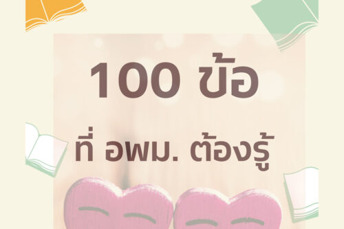 100 ข้อ อพม.ต้องรู้อะไรบ้าง