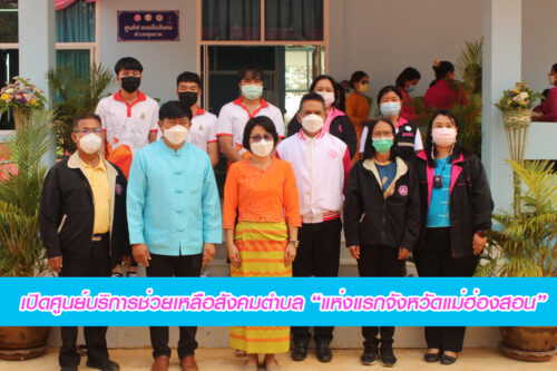 17 ก.พ. 2565 เปิดศูนย์ช่วยเหลือสังคมตำบลขุนยวม “แห่งแรกจังหวัดแม่ฮ่องสอน”