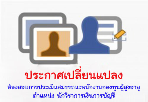 ประกาศ!! เปลี่ยนแปลงห้องสอบการประเมินสมรรถนะพนักงานกองทุนผู้สูงอายุ ตำแหน่งนักวิชาการเงินการบัญชี