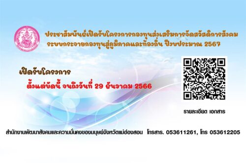 ประชาสัมพันธ์เปิดรับโครงการกองทุนส่งเสริมการจัดสวัสดิการสังคม ระบบกระจายกองทุนสู่ภูมิภาคและท้องถิ่น ปีงบประมาณ 2567