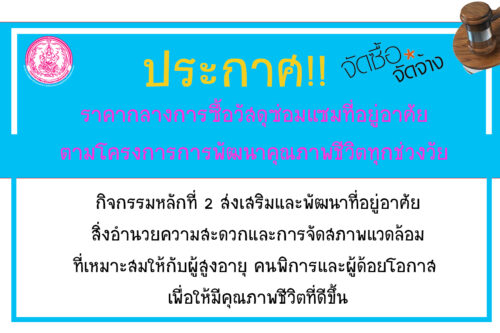 ประกาศ!!ราคากลางการซื้อวัสดุซ่อมแซมที่อยู่อาศัยตามโครงการการพัฒนาคุณภาพชีวิตทุกช่วงวัยอย่างยั่งยืน