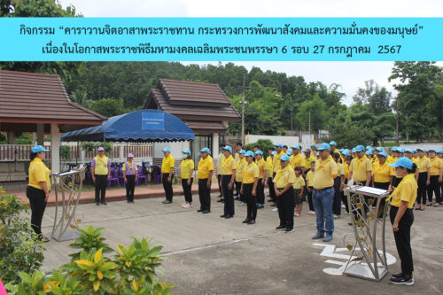 19 กรกฎาคม 2567 กิจกรรม “คาราวานจิตอาสาพระราชทาน กระทรวงพม.”เนื่องในโอกาสพระราชพิธีมหามงคลเฉลิมพระชนพรรษา 6 รอบ 27 กรกฎาคม 2567