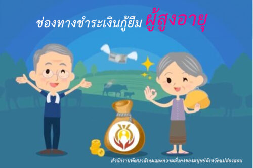 ช่องทางชำระเงินกู้ยืม ผู้สูงอายุ