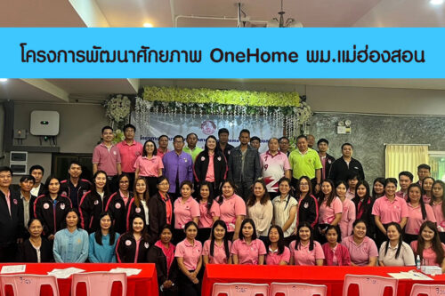 วันที่ 21-22 กันยายน 2567 จัดโครงการพัฒนาศักยภาพบุคลากร One Home พม.แม่ฮ่องสอน