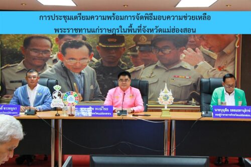 วันที่ 5 พฤศจิกายน 2567 การประชุมเตรียมความพร้อมการจัดพิธีมอบความช่วยเหลือพระราชทานแก่ราษฎรในพื้นที่จังหวัดแม่ฮ่องสอน