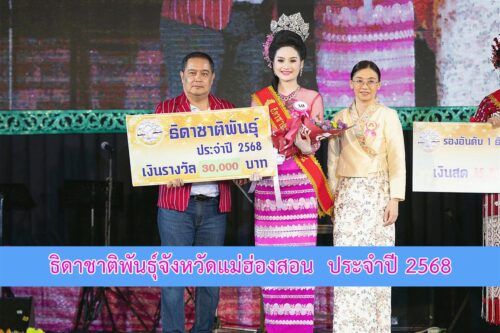 ธิดาชาติพันธุ์จังหวัดแม่ฮ่องสอน ประจำปี 2568