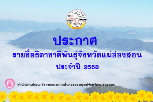 ประกาศ!! รายชื่อผู้ที่มีคุณสมบัติเข้าประกวดธิดาชาติพันธ์ุจังหวัดแม่ฮ่องสอน ประจำปี 2568
