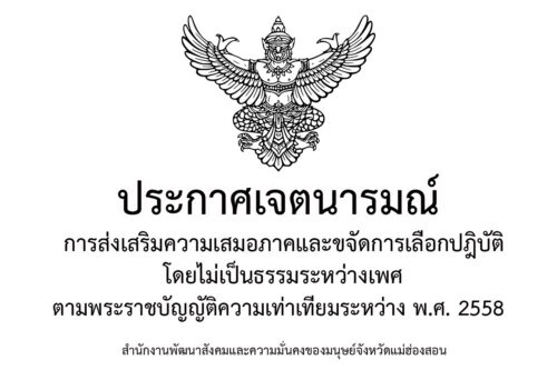 ประกาศเจตนารมณ์  การส่งเสริมความเสมอภาคและขจัดการเลือกปฎิบัติ โดยไม่เป็นธรรมระหว่างเพศ ตามพระราชบัญญัติความเท่าเทียมระหว่าง พ.ศ. 2558