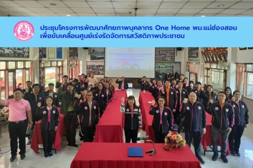วันที่ 13-14 มีนาคม 2568 จัดประชุมโครงการพัฒนาศักยภาพบุคลากร One Home พม.แม่ฮ่องสอนเพื่อขับเคลื่อนศูนย์เร่งรัดจัดการสวัสดิภาพประชาชน