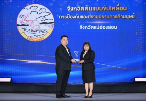 จังหวัดแม่ฮ่องสอน รับรางวัลจังหวัดต้นแบบ ขับเคลื่อนการดำเนินงานด้านการป้องกันและปราบปรามการค้ามนุษย์ ประจำปี 2568