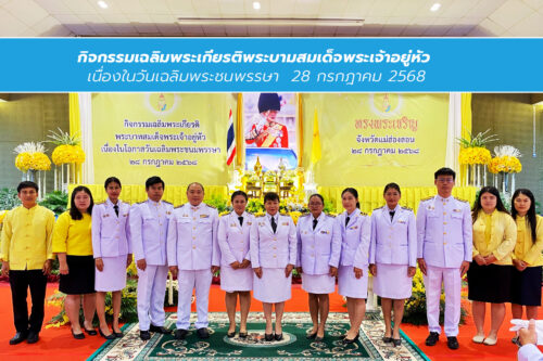 วันที่ 28 กรกฎาคม 2568 ร่วมพิธีเจริญพระพุทธมนต์และพิธีทำบุญตักบาตรถวายพระราชกุศล และพิธีทางศาสนามหามงคล 5 ศาสนา และพิธีถวายสัตย์ปฏิญาณเพื่อเป็นข้าราชการที่ดีและพลังของแผ่นดิน ประจำปี 2568