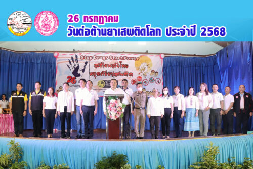 วันที่ 26 กรกฎาคม 2568 ร่วมกิจกรรมรณรงค์วันต่อต้านยาเสพติดโลก ประจำปี 2568
