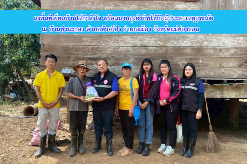 วันที่ 30 สิงหาคม 2568 พม.แม่ฮ่องสอน ลงพื้นที่เยี่ยมบ้านให้กำลังใจ พร้อมมอบถุงยังชีพให้กับผู้ประสบเหตุอุทกภัย ณ บ้านทุ่งมะกอก ตำบลห้วยโป่ง อำเภอเมือง จังหวัดแม่ฮ่องสอน