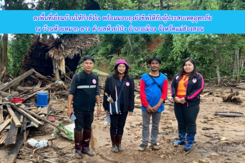 วันที่ 29 สิงหาคม 2568 พม.แม่ฮ่องสอน ลงพื้นที่เยี่ยมบ้านให้กำลังใจ พร้อมมอบถุงยังชีพให้กับผู้ประสบเหตุอุทกภัย บ้านห้วยหมากลาง ต.ห้วยโป่ง อ.เมือง จ.แม่ฮ่องสอน