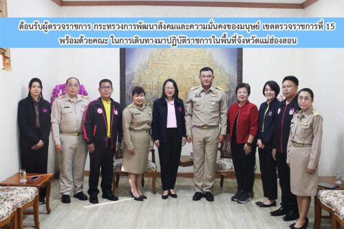 วันที่ 4 สิงหาคม 2568 นายอุดมศักดิ์ ขาวหนูนา รองผู้ว่าราชการจังหวัดแม่ฮ่องสอน ให้การต้อนรับ นางสาวนภาพร เมฆาผ่องอำไพ ผู้ตรวจราชการกระทรวงการพัฒนาสังคมและความมั่นคงของมนุษย์ เขตตรวจราชการที่ 15 พร้อมด้วยคณะ ฯ