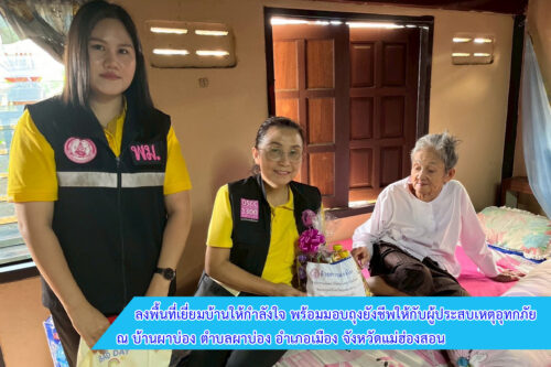 วันที่ 29 สิงหาคม 2568 พม.แม่ฮ่องสอน ลงพื้นที่เยี่ยมบ้านให้กำลังใจ พร้อมมอบถุงยังชีพให้กับผู้ประสบเหตุอุทกภัย