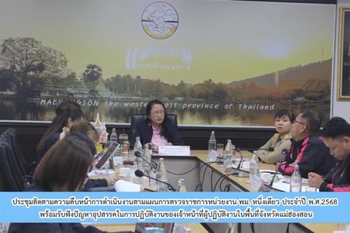 วันที่ 4 สิงหาคม 2568 นางสาวนภาพร เมฆาผ่องอำไพ ผู้ตรวจราชการกระทรวงพม. เขตตรวจราชการที่ 15 พร้อมคณะ ลงพื้นที่ประชุมติดตามความคืบหน้าการดำเนินงานตามแผนการตรวจราชการหน่วยงาน พม. หนึ่งเดียวจังหวัดแม่ฮ่องสอน ประจำปี พ.ศ.2568